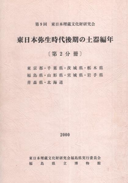 東日本弥生時代後期の土器編年 第2分冊 -第9回 東日本埋蔵文化財研究会