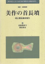 美作の首長墳　-墳丘測量調査報告-（岡山県）