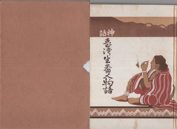 神話 台湾生蕃人物語(著者兼発行人・入江暁風(香港・基隆街石碑