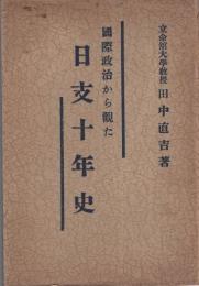 国際政治から観た日支十年史