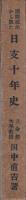 国際政治から観た日支十年史
