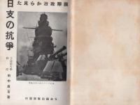 国際政治から観た日支十年史