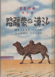 沙漠の蒙疆路　‐大陸叢書2-