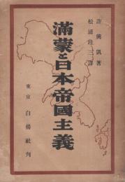 満蒙と日本帝国主義