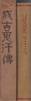 成吉思汗伝　-社員会叢書19-