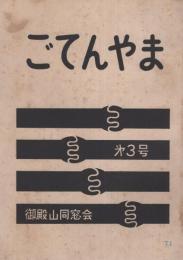 ごてんやま　第3号　-昭和33年-（東京都品川区立御殿山小学校）