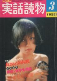 にっぽん実話読物　昭和52年3月号