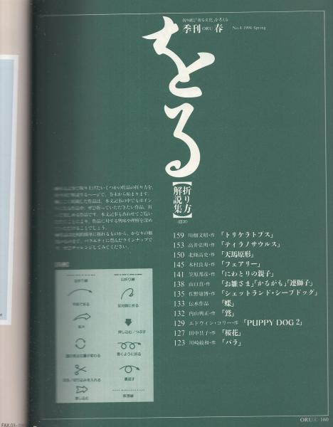 季刊 をる 4号 平成6年3月 -折り紙と「折る文化」を考える-(〈特集