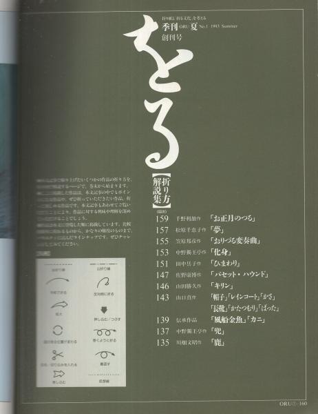季刊 をる 創刊号 平成5年5月 -折り紙と「折る文化」を考える-(〈特集