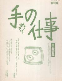 手の仕事　1～23号揃　-平成5～11年-(名古屋市）