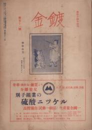 鍍金　111号　昭和26年1月号