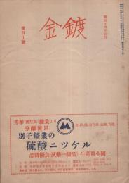 鍍金　110号　昭和25年12月号