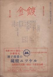 鍍金　108号　昭和25年10月号