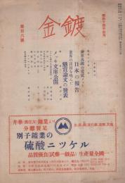 鍍金　106号　昭和25年8月号