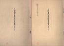 日本心理学会大会次第書　不揃8冊　-昭和8年～23年-