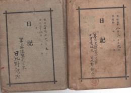 日記　（第三中隊第六区隊・第七区隊　士官候補生）-昭和17～18年-　2冊一括