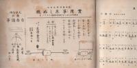 生田流　筝のかがみ　22冊一括（里の暁、金剛石、夜々の星、嵯峨の秋、磯千鳥、越後獅子、御国の誉、残月、蝉の曲、花の縁、秋の曲、明治松竹梅、御山獅子、秋風の曲、石橋、楓の花、桜川、大内山、初瀬川、若菜、夏の曲、松竹梅）