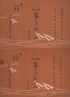 生田流　筝のかがみ　22冊一括（里の暁、金剛石、夜々の星、嵯峨の秋、磯千鳥、越後獅子、御国の誉、残月、蝉の曲、花の縁、秋の曲、明治松竹梅、御山獅子、秋風の曲、石橋、楓の花、桜川、大内山、初瀬川、若菜、夏の曲、松竹梅）