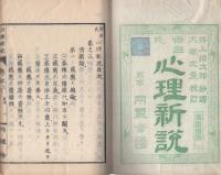 倍因氏 心理新説 全4冊内1巻欠 3冊一括(井上哲次郎・抄訳、大槻