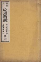 倍因氏　心理新説　全4冊内1巻欠　3冊一括