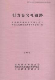 行力春名社遺跡　-北陸新幹線建設工事に伴う埋蔵文化財発掘調査報告書　第1集-（群馬県）