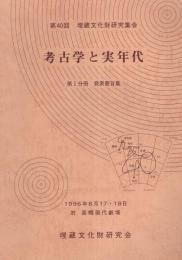 考古学と実年代　-第40回埋蔵文化財研究会　第1分冊　発表要旨集-