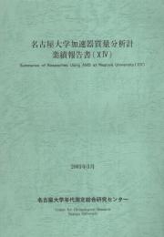 名古屋大学加速器質量分析計業績報告書　14　-2003年3月-