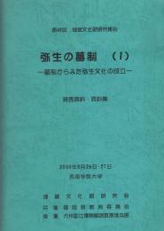 弥生の墓制（1）　-墓制からみた弥生文化の成立-