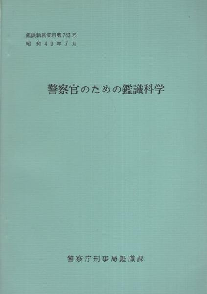 鑑識執務資料】犯罪鑑識【警察庁刑事局鑑識課】