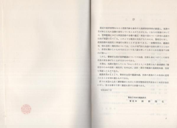 警察官のための鑑識科学 -鑑識執務資料743-(警察庁刑事局鑑識課
