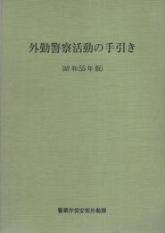 外勤警察活動の手引き　-昭和55年版-