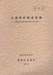 交通事件捜査管理　-交通事故事件捜査管理研究学生研究報告-