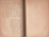 松川事件無罪確定をめぐって　-松川闘争の非難を駁す-　昭和39年5月