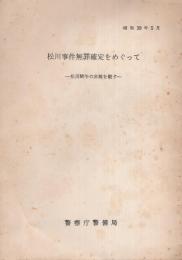 松川事件無罪確定をめぐって　-松川闘争の非難を駁す-　昭和39年5月