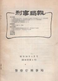 刑事局報　昭和50年4月号