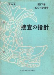 捜査の指針　-部内用-　昭和50年6月