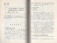 捜査の指針　-部内用-　昭和50年6月