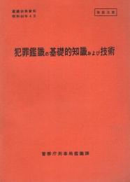 犯罪鑑識の基礎的知識および技術　-取扱注意-　鑑識執務資料　昭和44年4月