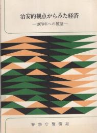 治安的観点からみた経済　-1970年への展望-