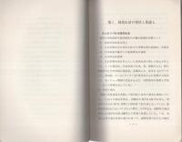 治安的観点からみた経済　-1970年への展望-