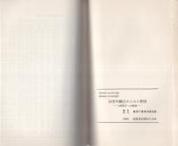 治安的観点からみた経済　-1970年への展望-
