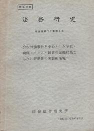 法務研究報告書　-取扱い注意-　昭和43年2月