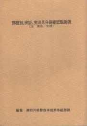 罪種別、検証、実況見分調書記載要領（含　簡易、交通）