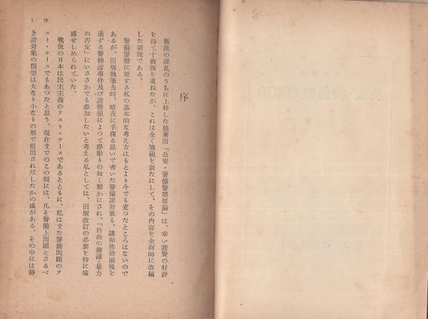 全訂新版 公安・警備警察原論(森木正一) / 古本、中古本、古書籍
