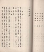 三重画人伝（三重県）