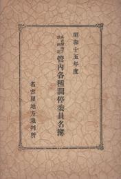 名古屋地方裁判所管内各種調停委員名簿　-昭和15年度-(名古屋市）