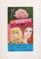 バルばら　池田理代子マンガの魅力　-清山社のマンガ漫画館・魅力シリーズ18-