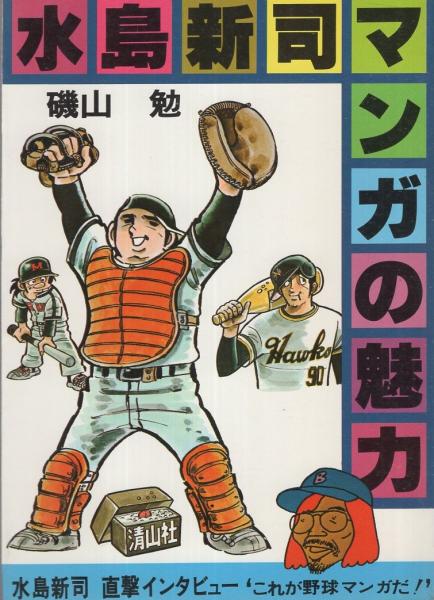 水島新司マンガの魅力 -清山社のマンガ漫画館・魅力シリーズ10-(磯山勉