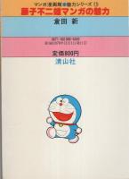 藤子不二雄マンガの魅力　-清山社のマンガ漫画館・魅力シリーズ13-