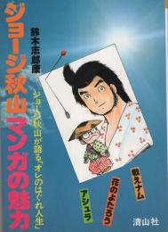 ジョージ秋山マンガの魅力　-清山社のマンガ漫画館・魅力シリーズ16-